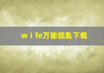 wⅰfe万能锁匙下载