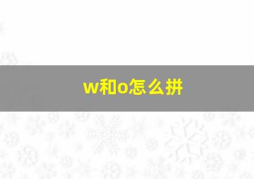 w和o怎么拼