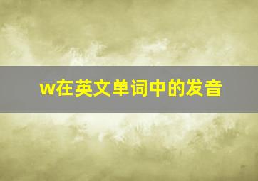 w在英文单词中的发音