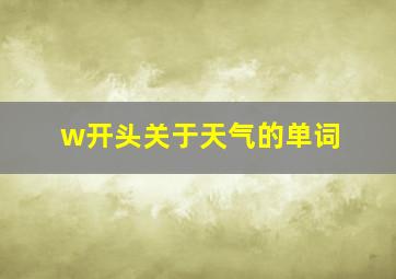 w开头关于天气的单词