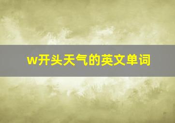 w开头天气的英文单词