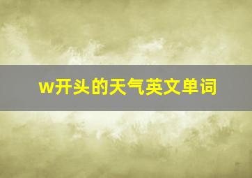 w开头的天气英文单词