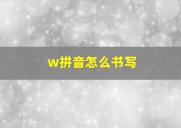 w拼音怎么书写