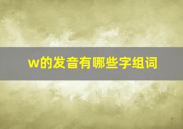 w的发音有哪些字组词