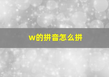 w的拼音怎么拼