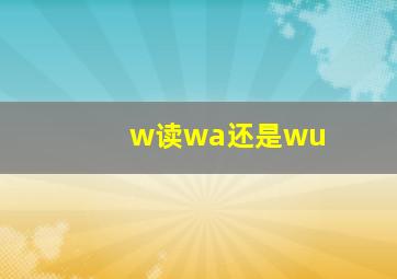 w读wa还是wu