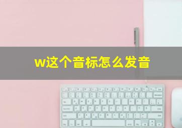 w这个音标怎么发音