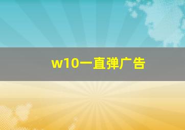 w10一直弹广告