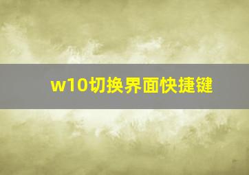 w10切换界面快捷键