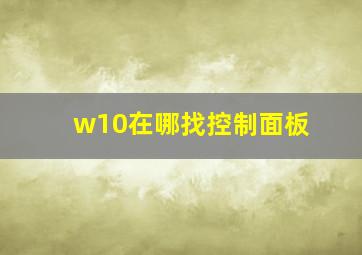 w10在哪找控制面板