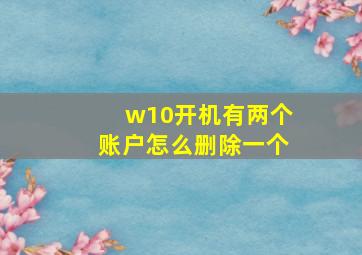 w10开机有两个账户怎么删除一个