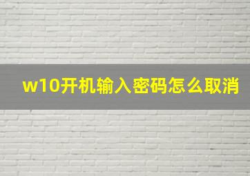 w10开机输入密码怎么取消