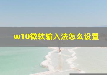 w10微软输入法怎么设置