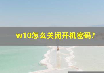 w10怎么关闭开机密码?