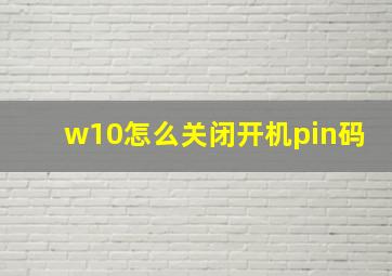 w10怎么关闭开机pin码