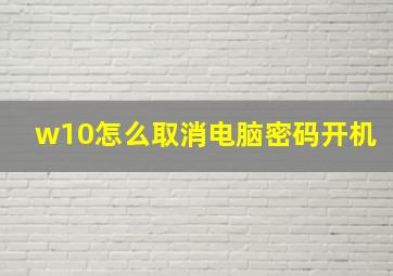 w10怎么取消电脑密码开机