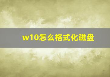 w10怎么格式化磁盘