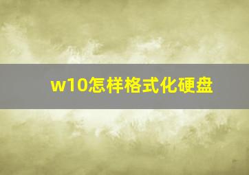 w10怎样格式化硬盘