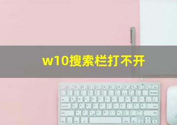 w10搜索栏打不开