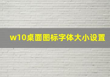 w10桌面图标字体大小设置