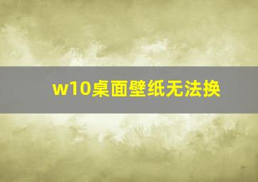 w10桌面壁纸无法换