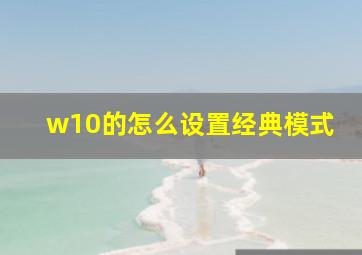 w10的怎么设置经典模式