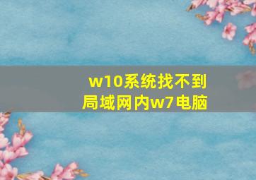 w10系统找不到局域网内w7电脑