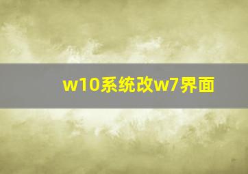 w10系统改w7界面