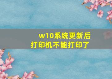 w10系统更新后打印机不能打印了