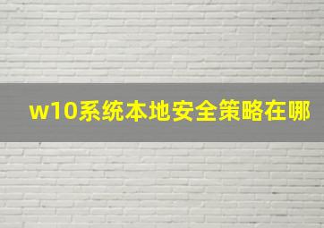 w10系统本地安全策略在哪