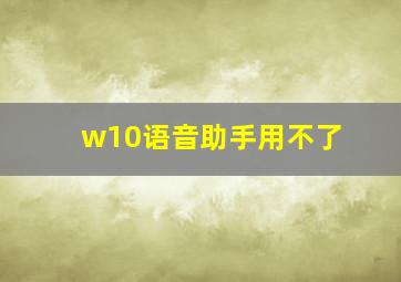 w10语音助手用不了