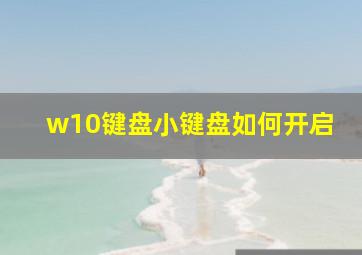 w10键盘小键盘如何开启