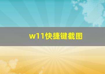 w11快捷键截图