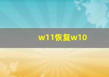 w11恢复w10