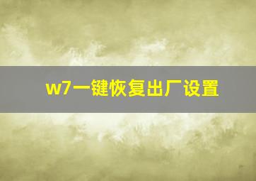 w7一键恢复出厂设置