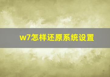 w7怎样还原系统设置