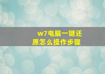 w7电脑一键还原怎么操作步骤