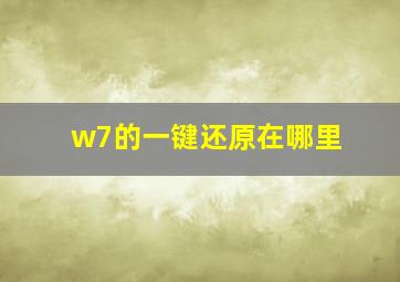 w7的一键还原在哪里