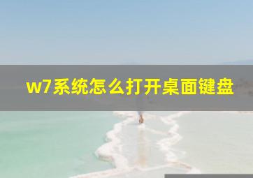 w7系统怎么打开桌面键盘