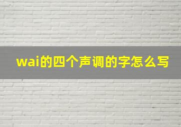 wai的四个声调的字怎么写