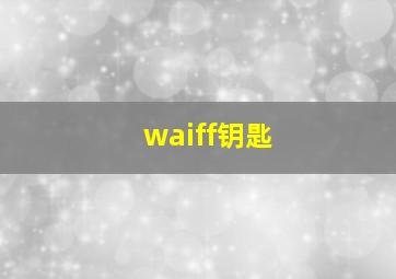 waiff钥匙