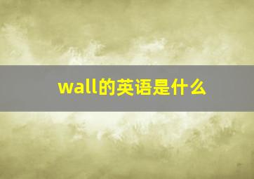 wall的英语是什么