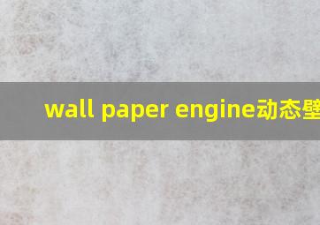 wall paper engine动态壁纸