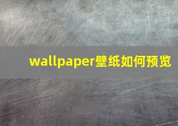 wallpaper壁纸如何预览