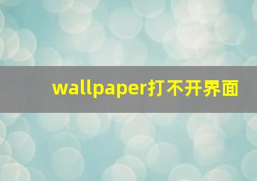 wallpaper打不开界面