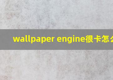 wallpaper engine很卡怎么办