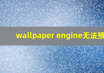 wallpaper engine无法预览