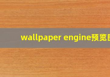 wallpaper engine预览图