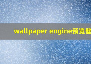 wallpaper engine预览壁纸