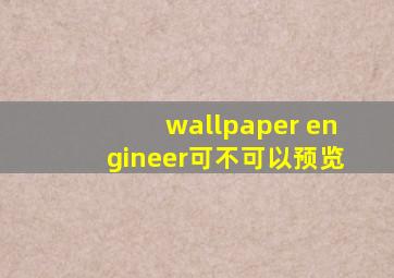 wallpaper engineer可不可以预览